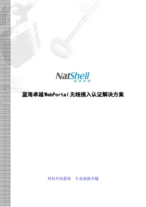 Web Portal无线接入认证解决方案(DOC)