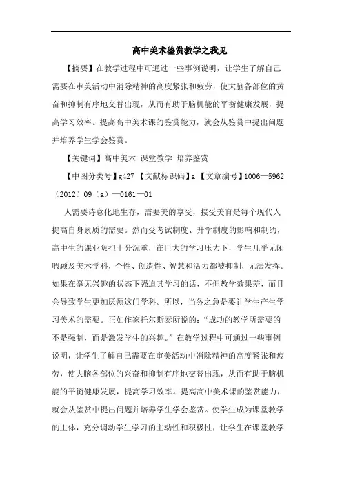 高中美术鉴赏教学论文