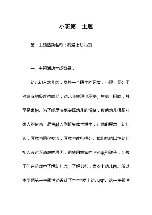幼儿园教案-小班第一主题我爱上幼儿园