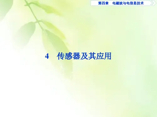 2019-2020学年物理教科版选修1-1课件：第四章4 传感器及其应用