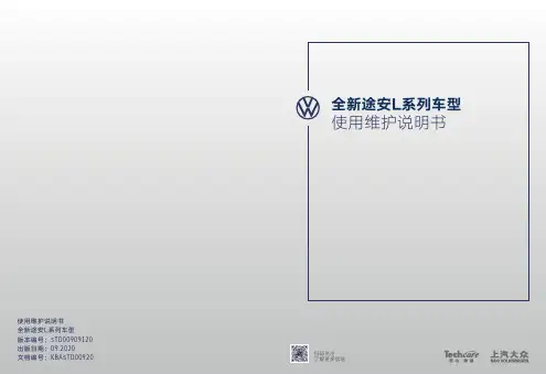 上汽大众全新途安L系列车型 使用维护说明书