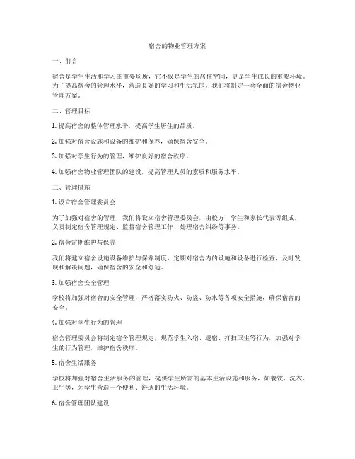 宿舍的物业管理方案