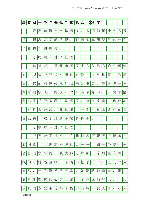 初一写人作文：给自己一个“任性”的机会_700字