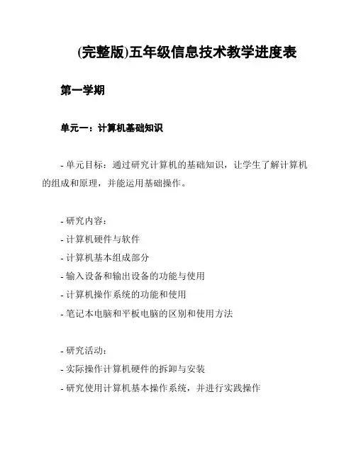 (完整版)五年级信息技术教学进度表