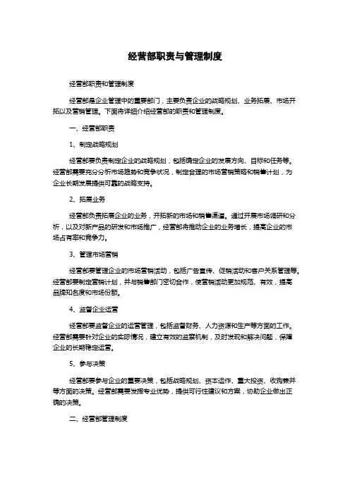 经营部职责与管理制度