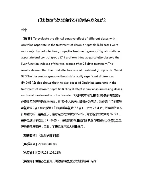 门冬氨酸鸟氨酸治疗乙肝的临床疗效比较
