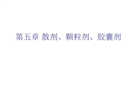 药剂学：第五章 散剂、颗粒剂、胶囊剂
