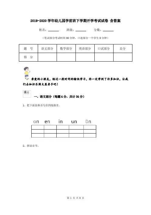 2019-2020学年幼儿园学前班下学期开学考试试卷 含答案