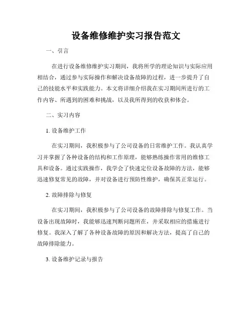 设备维修维护实习报告范文