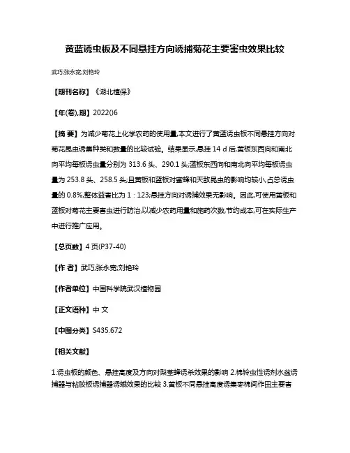 黄蓝诱虫板及不同悬挂方向诱捕菊花主要害虫效果比较