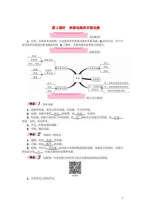 2018年中考物理总复习第2课时串联电路和并联电路精讲