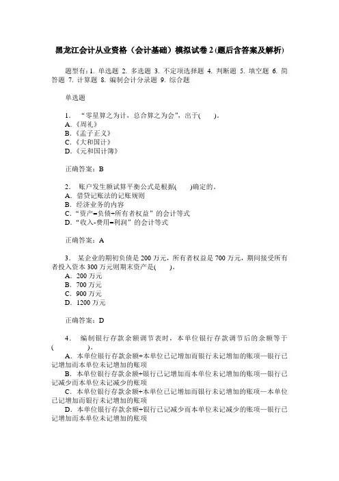 黑龙江会计从业资格(会计基础)模拟试卷2(题后含答案及解析)