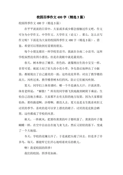 校园四季作文400字(3篇)