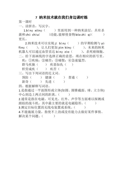 最新部编版小学四年级语文下册7 纳米技术就在我们身边课时练含答案(最好版)