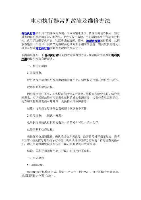 电动执行器常见故障及维修方法
