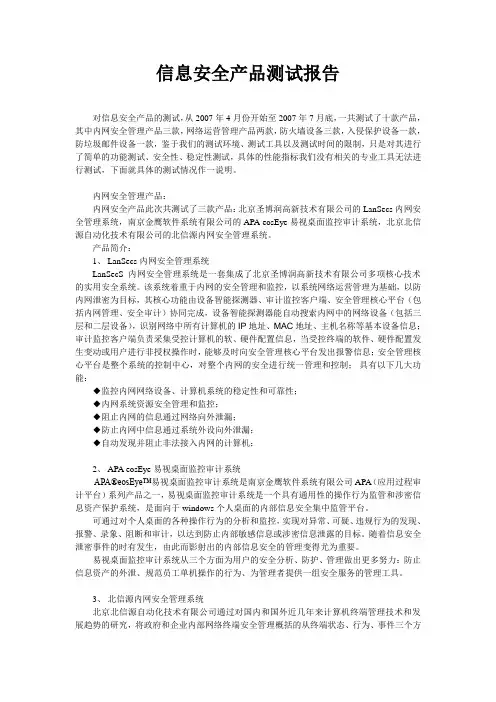 信息安全产品测试报告-内网管理-入侵检测-网络运维-梭子鱼