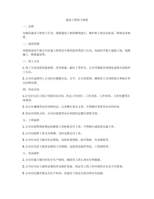 建设工程用工制度