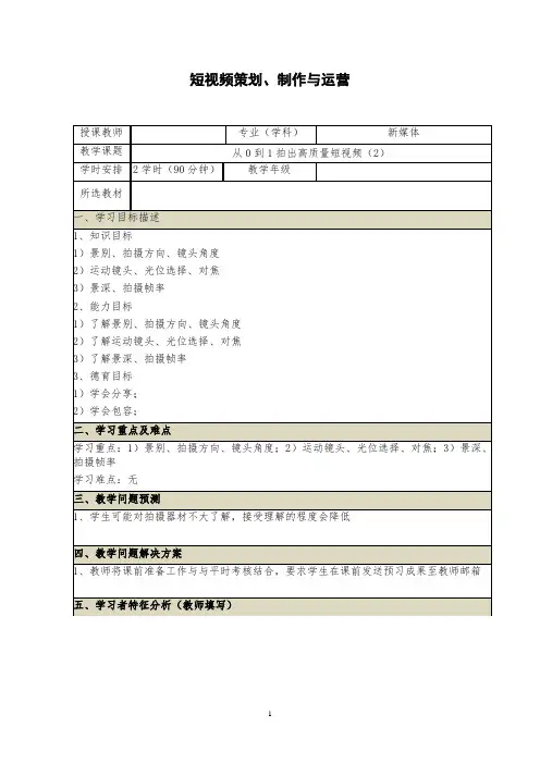 短视频策划、制作与运营电子教案(11-12)从0到1拍出高质量短视频(2)