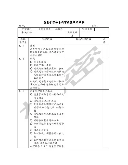 质量管理体系内审检查及记录表