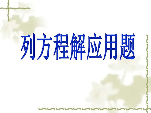 苏教版五年级下册数学 《列方程解决实际问题》简易方程PPT课件