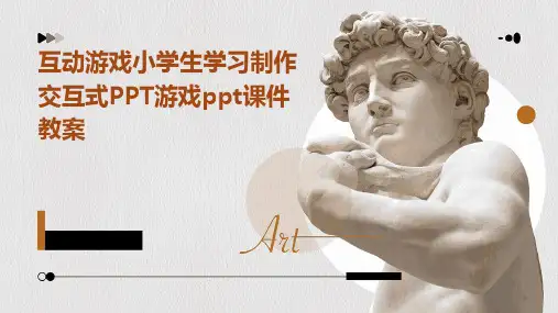 互动游戏小学生学习制作交互式PPT游戏ppt课件教案