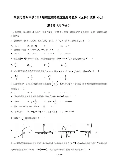 【重庆市第八中学】2017届高三高考适应性月考数学(文科)试卷(七) 