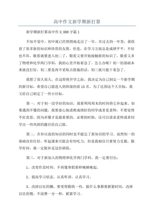 高中作文新学期新打算