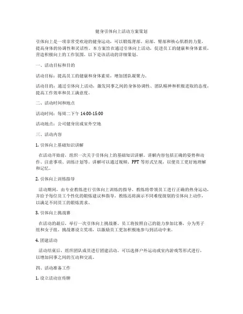 健身引体向上活动方案策划