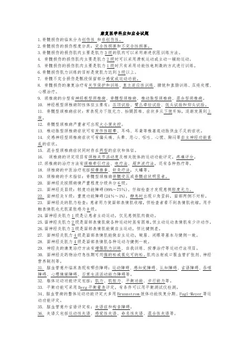 康复科应知应会试题