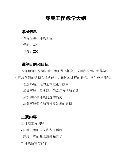 环境工程 教学大纲