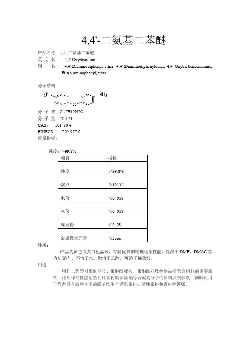 二氨基二苯醚