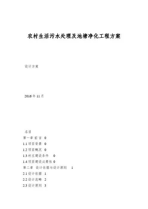 农村生活污水处理及池塘净化工程方案