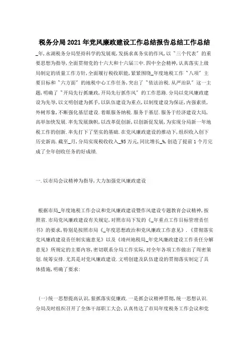 税务分局2021年党风廉政建设工作总结范文