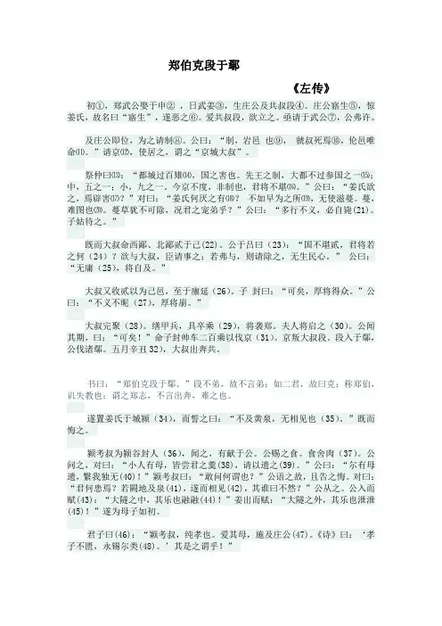 郑伯克段于鄢原文