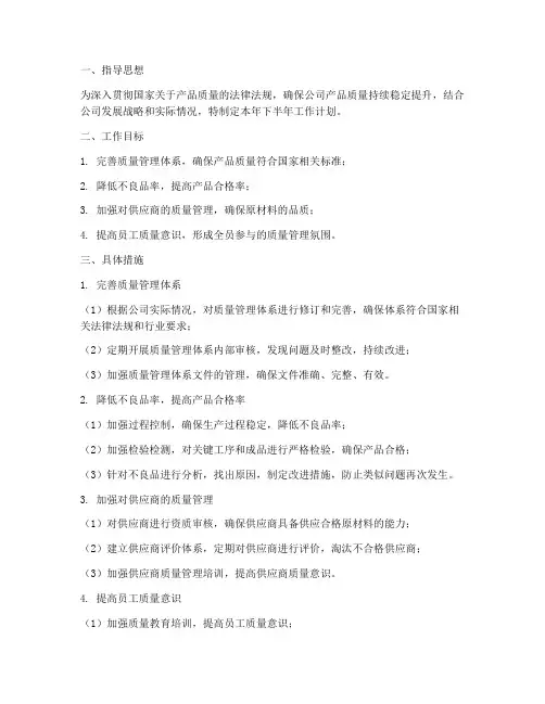 品控部下半年工作计划