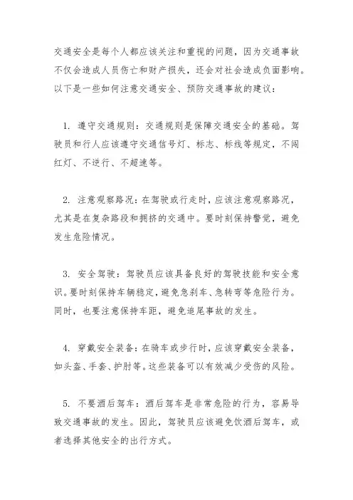 如何注意交通安全,预防交通事故？