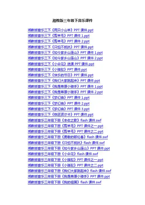 湘教版三年级下音乐课件