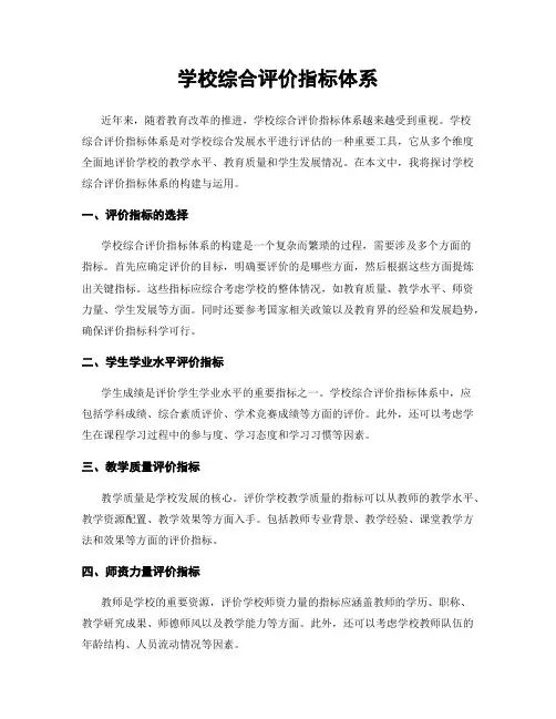 学校综合评价指标体系