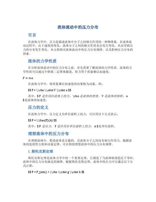 流体流动中的压力分布