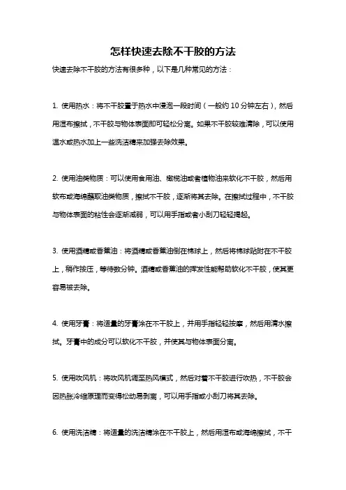 怎样快速去除不干胶的方法