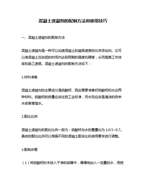 混凝土速凝剂的配制方法和使用技巧