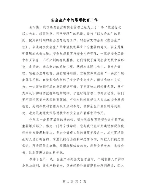 安全生产中的思想教育工作（二篇）