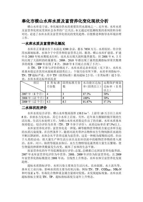 奉化市横山水库水质及富营养化变化趋势分析