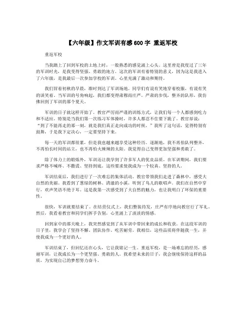 【六年级】作文军训有感600字 重返军校