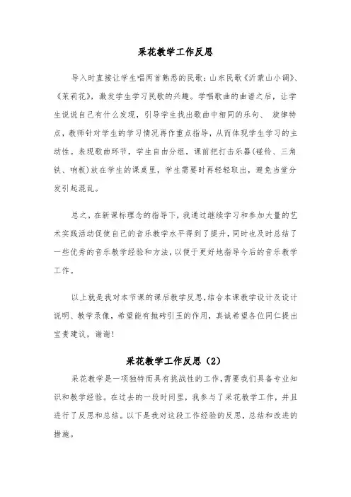 采花教学工作反思（2篇）