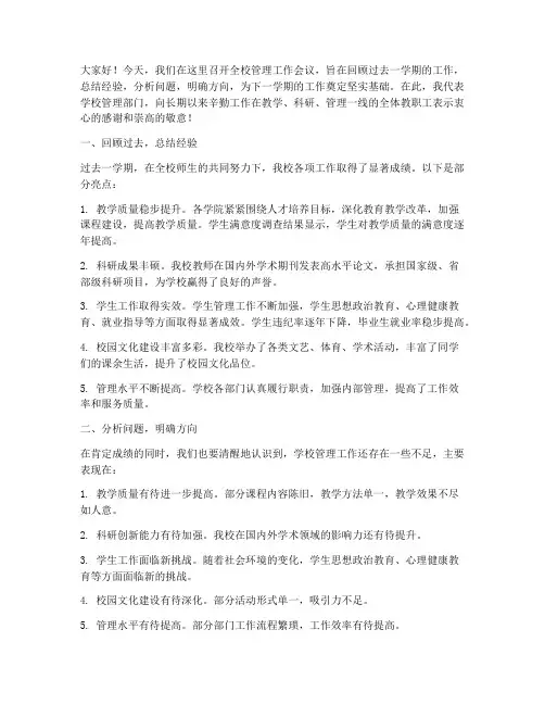 全校管理工作会议发言稿