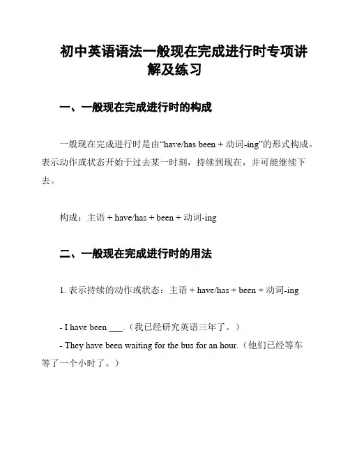 初中英语语法一般现在完成进行时专项讲解及练习