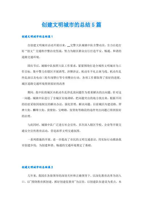 创建文明城市的总结5篇