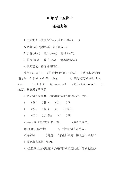 6  狼牙山五壮士  同步练习(含答案)