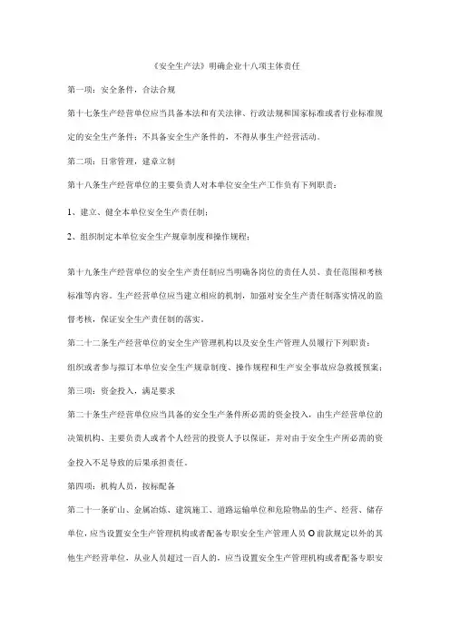 《安全生产法》明确企业十八项主体责任